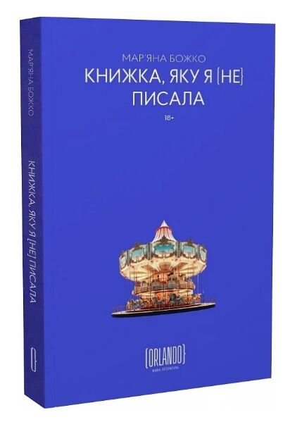 Книжка яку я не писала Ціна (цена) 330.62грн. | придбати  купити (купить) Книжка яку я не писала доставка по Украине, купить книгу, детские игрушки, компакт диски 0