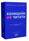 Колишнім не читати Ціна (цена) 456.00грн. | придбати  купити (купить) Колишнім не читати доставка по Украине, купить книгу, детские игрушки, компакт диски 0