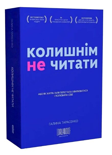 Колишнім не читати Ціна (цена) 456.00грн. | придбати  купити (купить) Колишнім не читати доставка по Украине, купить книгу, детские игрушки, компакт диски 0