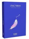 Ластівки Ціна (цена) 350.00грн. | придбати  купити (купить) Ластівки доставка по Украине, купить книгу, детские игрушки, компакт диски 0