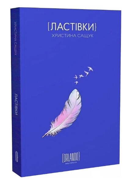 Ластівки Ціна (цена) 350.00грн. | придбати  купити (купить) Ластівки доставка по Украине, купить книгу, детские игрушки, компакт диски 0