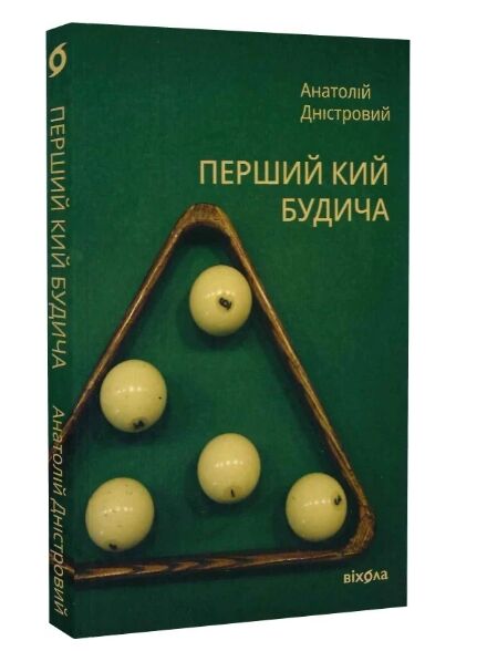 Перший кий Будича Ціна (цена) 238.68грн. | придбати  купити (купить) Перший кий Будича доставка по Украине, купить книгу, детские игрушки, компакт диски 0