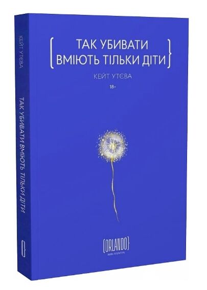 Так убивати вміють тільки діти Ціна (цена) 330.62грн. | придбати  купити (купить) Так убивати вміють тільки діти доставка по Украине, купить книгу, детские игрушки, компакт диски 0