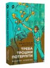 Треба трошки потерпіти Медичні хроніки Ціна (цена) 295.00грн. | придбати  купити (купить) Треба трошки потерпіти Медичні хроніки доставка по Украине, купить книгу, детские игрушки, компакт диски 0