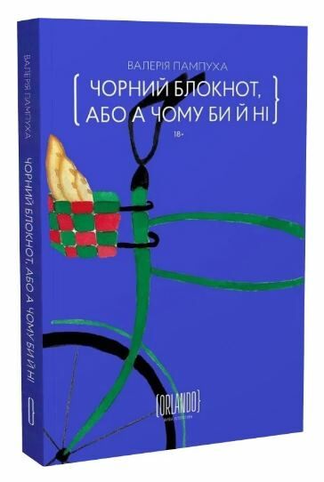 Чорний блокнот або А чому би й ні Ціна (цена) 341.22грн. | придбати  купити (купить) Чорний блокнот або А чому би й ні доставка по Украине, купить книгу, детские игрушки, компакт диски 0