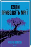 Куди приводять мрії Ціна (цена) 279.60грн. | придбати  купити (купить) Куди приводять мрії доставка по Украине, купить книгу, детские игрушки, компакт диски 0