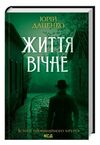 Життя вічне оновлена кн 4 Ціна (цена) 191.70грн. | придбати  купити (купить) Життя вічне оновлена кн 4 доставка по Украине, купить книгу, детские игрушки, компакт диски 0