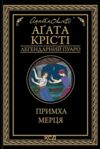 примха мерця Ціна (цена) 207.00грн. | придбати  купити (купить) примха мерця доставка по Украине, купить книгу, детские игрушки, компакт диски 0