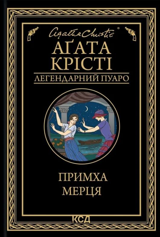 примха мерця Ціна (цена) 207.00грн. | придбати  купити (купить) примха мерця доставка по Украине, купить книгу, детские игрушки, компакт диски 0