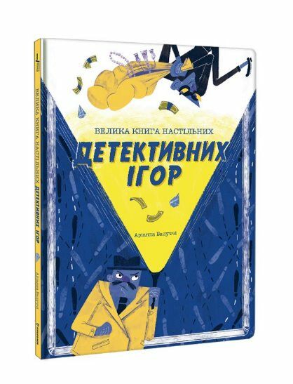 Велика книга настільних детективних ігор Ціна (цена) 549.00грн. | придбати  купити (купить) Велика книга настільних детективних ігор доставка по Украине, купить книгу, детские игрушки, компакт диски 0