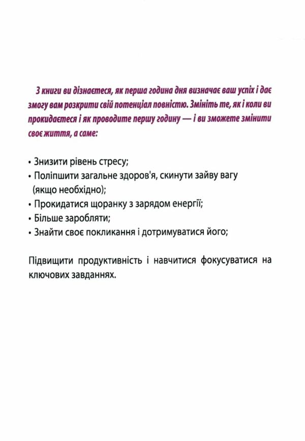 Магія ранку Як перша година дня визначає ваш успіх Ціна (цена) 81.30грн. | придбати  купити (купить) Магія ранку Як перша година дня визначає ваш успіх доставка по Украине, купить книгу, детские игрушки, компакт диски 3