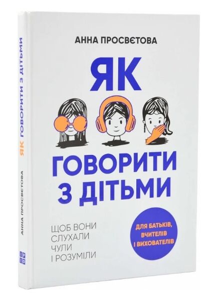 Як говорити з дітьми щоб вони слухали чули і розуміли Ціна (цена) 318.00грн. | придбати  купити (купить) Як говорити з дітьми щоб вони слухали чули і розуміли доставка по Украине, купить книгу, детские игрушки, компакт диски 0