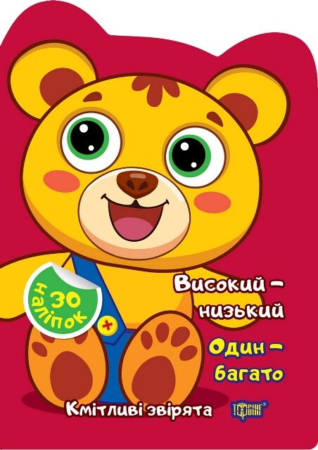 Наліпки Кмітливі звірята Високий низький Один багато Ціна (цена) 20.40грн. | придбати  купити (купить) Наліпки Кмітливі звірята Високий низький Один багато доставка по Украине, купить книгу, детские игрушки, компакт диски 0