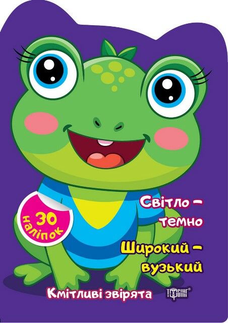 Наліпки Кмітливі звірята Світло темно Широкий вузький Ціна (цена) 20.40грн. | придбати  купити (купить) Наліпки Кмітливі звірята Світло темно Широкий вузький доставка по Украине, купить книгу, детские игрушки, компакт диски 0