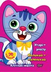 Наліпки Кмітливі звірята Угорі унизу Великий маленький Ціна (цена) 20.40грн. | придбати  купити (купить) Наліпки Кмітливі звірята Угорі унизу Великий маленький доставка по Украине, купить книгу, детские игрушки, компакт диски 0