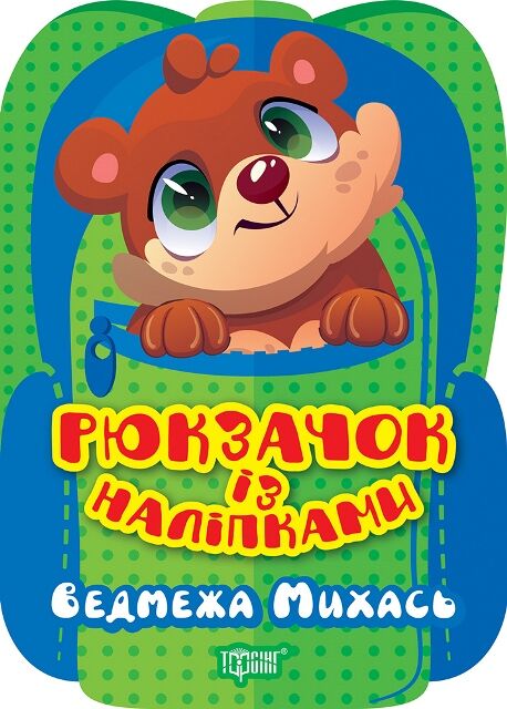 Рюкзачок із наліпками Ведмежа Михась Ціна (цена) 22.40грн. | придбати  купити (купить) Рюкзачок із наліпками Ведмежа Михась доставка по Украине, купить книгу, детские игрушки, компакт диски 0