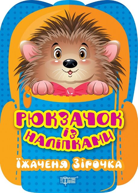 Рюкзачок із наліпками Їжаченя Зірочка Ціна (цена) 22.40грн. | придбати  купити (купить) Рюкзачок із наліпками Їжаченя Зірочка доставка по Украине, купить книгу, детские игрушки, компакт диски 0