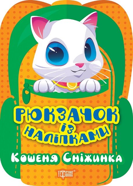 Рюкзачок із наліпками Кошеня Сніжинка Ціна (цена) 20.40грн. | придбати  купити (купить) Рюкзачок із наліпками Кошеня Сніжинка доставка по Украине, купить книгу, детские игрушки, компакт диски 0