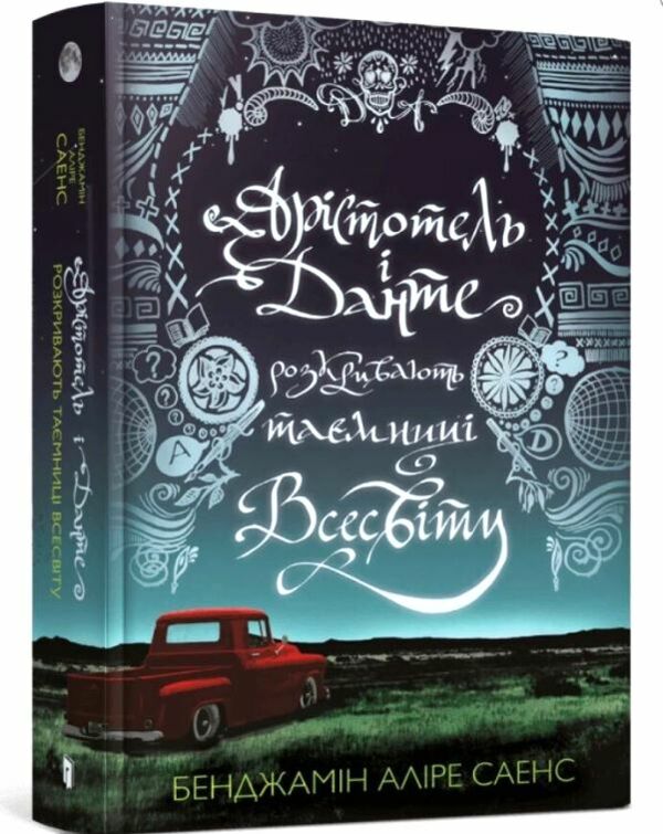 Арістотель і Данте розкривають таємниці всесвіту Ціна (цена) 380.00грн. | придбати  купити (купить) Арістотель і Данте розкривають таємниці всесвіту доставка по Украине, купить книгу, детские игрушки, компакт диски 0