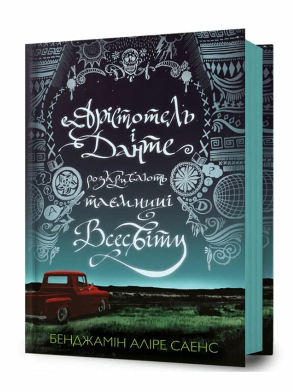 Арістотель і Данте розкривають таємниці всесвіту Ціна (цена) 355.00грн. | придбати  купити (купить) Арістотель і Данте розкривають таємниці всесвіту доставка по Украине, купить книгу, детские игрушки, компакт диски 1