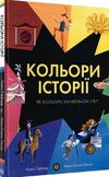 Кольори історії Ціна (цена) 248.12грн. | придбати  купити (купить) Кольори історії доставка по Украине, купить книгу, детские игрушки, компакт диски 0