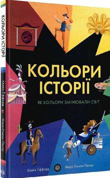 Кольори історії Ціна (цена) 248.12грн. | придбати  купити (купить) Кольори історії доставка по Украине, купить книгу, детские игрушки, компакт диски 0