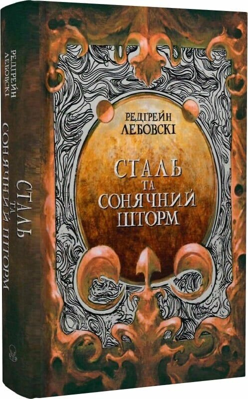 Сталь та Сонячний шторм Книга 2 Ціна (цена) 500.07грн. | придбати  купити (купить) Сталь та Сонячний шторм Книга 2 доставка по Украине, купить книгу, детские игрушки, компакт диски 0