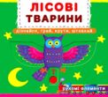 Перша книжка з рухомими елементами Лісові тварини Дізнайся грай крути штовхай купити