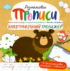 Розмальовка прописи з багаторазовим планшетом МІКС Ціна (цена) 26.00грн. | придбати  купити (купить) Розмальовка прописи з багаторазовим планшетом МІКС доставка по Украине, купить книгу, детские игрушки, компакт диски 4