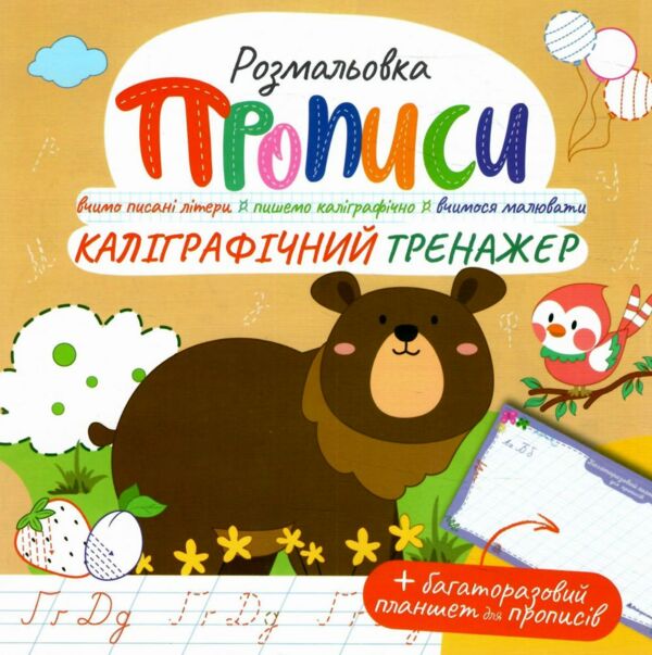 Розмальовка прописи з багаторазовим планшетом МІКС Ціна (цена) 21.90грн. | придбати  купити (купить) Розмальовка прописи з багаторазовим планшетом МІКС доставка по Украине, купить книгу, детские игрушки, компакт диски 4