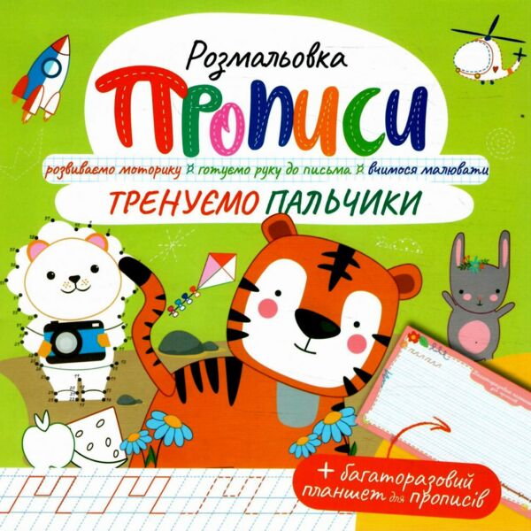 Розмальовка прописи з багаторазовим планшетом МІКС Ціна (цена) 26.00грн. | придбати  купити (купить) Розмальовка прописи з багаторазовим планшетом МІКС доставка по Украине, купить книгу, детские игрушки, компакт диски 0