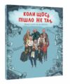 Коли щось пішло не так Ціна (цена) 332.00грн. | придбати  купити (купить) Коли щось пішло не так доставка по Украине, купить книгу, детские игрушки, компакт диски 0