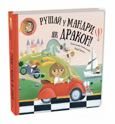 Рушай у мандри як дракон Ціна (цена) 368.90грн. | придбати  купити (купить) Рушай у мандри як дракон доставка по Украине, купить книгу, детские игрушки, компакт диски 1