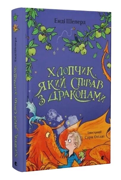 Хлопчик який співав з драконами Ціна (цена) 215.00грн. | придбати  купити (купить) Хлопчик який співав з драконами доставка по Украине, купить книгу, детские игрушки, компакт диски 0