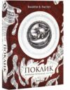 Поклик Цикл Хроніки червоних лисиць Ціна (цена) 394.88грн. | придбати  купити (купить) Поклик Цикл Хроніки червоних лисиць доставка по Украине, купить книгу, детские игрушки, компакт диски 0