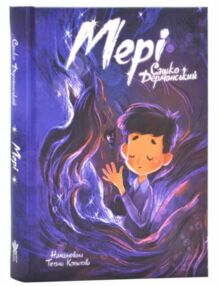 Мері казкова повість Мері казкова повість