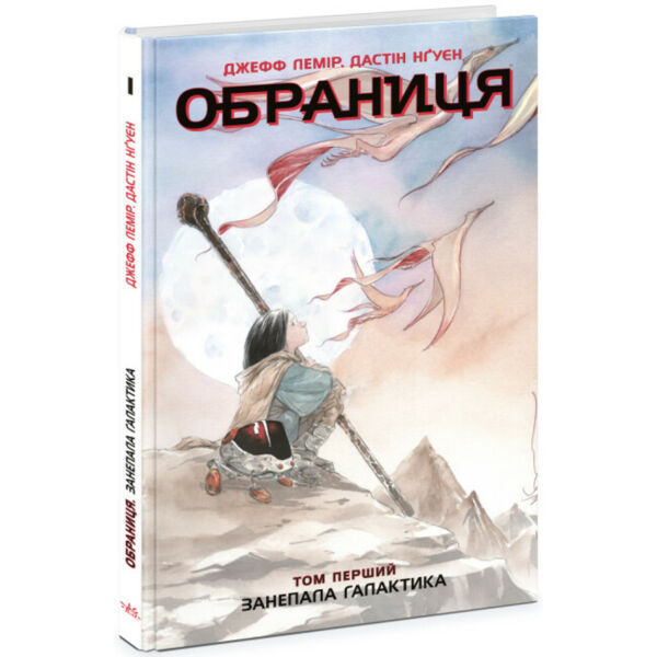 Обраниця Занепала галактика Том 1 Ціна (цена) 320.00грн. | придбати  купити (купить) Обраниця Занепала галактика Том 1 доставка по Украине, купить книгу, детские игрушки, компакт диски 0