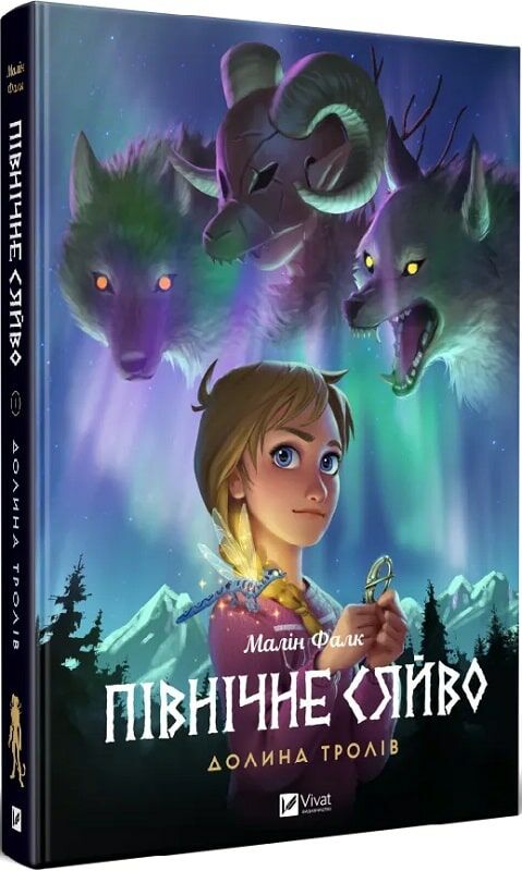 Північне сяйво Долина тролів Ціна (цена) 320.00грн. | придбати  купити (купить) Північне сяйво Долина тролів доставка по Украине, купить книгу, детские игрушки, компакт диски 0