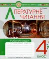 літературне читання 4 клас робочий зошит до підручника савченко частина 2 Ціна (цена) 51.40грн. | придбати  купити (купить) літературне читання 4 клас робочий зошит до підручника савченко частина 2 доставка по Украине, купить книгу, детские игрушки, компакт диски 0