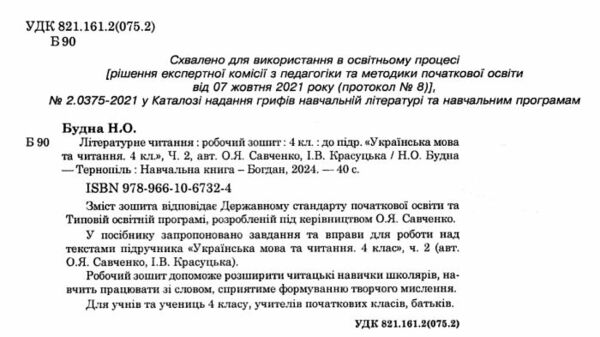 літературне читання 4 клас робочий зошит до підручника савченко частина 2 Ціна (цена) 51.40грн. | придбати  купити (купить) літературне читання 4 клас робочий зошит до підручника савченко частина 2 доставка по Украине, купить книгу, детские игрушки, компакт диски 1