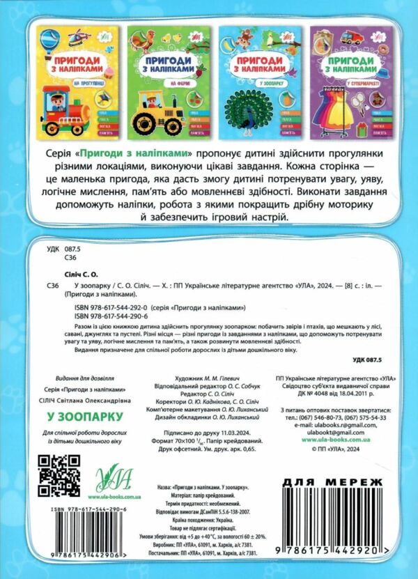 пригоди з наліпками у зоопарку Ціна (цена) 24.82грн. | придбати  купити (купить) пригоди з наліпками у зоопарку доставка по Украине, купить книгу, детские игрушки, компакт диски 4