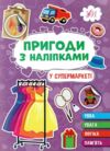 пригоди з наліпками у супермаркеті Ціна (цена) 24.82грн. | придбати  купити (купить) пригоди з наліпками у супермаркеті доставка по Украине, купить книгу, детские игрушки, компакт диски 0