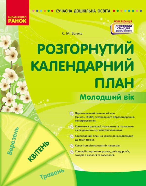 Сучасна дошкільна освіта Розгорнутий календарний план квітень молодший вік  Уточнюйте у менеджерів строки доставки Ціна (цена) 106.25грн. | придбати  купити (купить) Сучасна дошкільна освіта Розгорнутий календарний план квітень молодший вік  Уточнюйте у менеджерів строки доставки доставка по Украине, купить книгу, детские игрушки, компакт диски 0