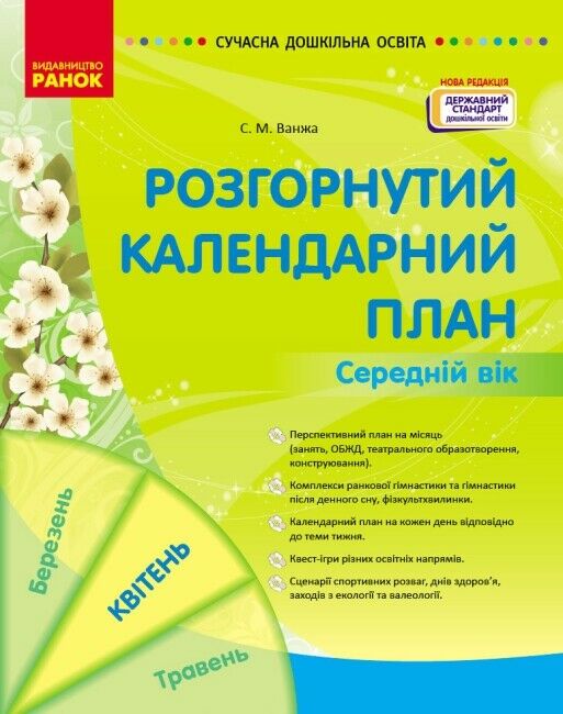 Сучасна дошкільна освіта Розгорнутий календарний план квітень середній вік  Уточнюйте у менеджерів строки доставки Ціна (цена) 106.25грн. | придбати  купити (купить) Сучасна дошкільна освіта Розгорнутий календарний план квітень середній вік  Уточнюйте у менеджерів строки доставки доставка по Украине, купить книгу, детские игрушки, компакт диски 0