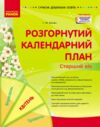 Сучасна дошкільна освіта Розгорнутий календарний план квітень старший вік  Уточнюйте у менеджерів строки доставки Ціна (цена) 106.25грн. | придбати  купити (купить) Сучасна дошкільна освіта Розгорнутий календарний план квітень старший вік  Уточнюйте у менеджерів строки доставки доставка по Украине, купить книгу, детские игрушки, компакт диски 0