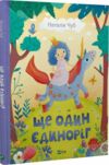 Ще один єдиноріг Ціна (цена) 244.00грн. | придбати  купити (купить) Ще один єдиноріг доставка по Украине, купить книгу, детские игрушки, компакт диски 0