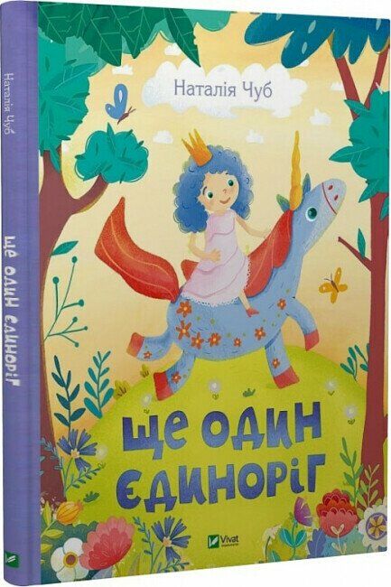 Ще один єдиноріг Ціна (цена) 244.00грн. | придбати  купити (купить) Ще один єдиноріг доставка по Украине, купить книгу, детские игрушки, компакт диски 0