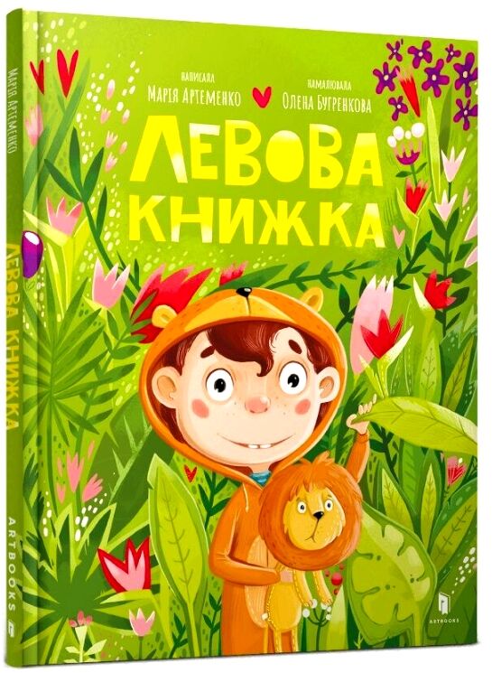 Левова книжка Ціна (цена) 194.30грн. | придбати  купити (купить) Левова книжка доставка по Украине, купить книгу, детские игрушки, компакт диски 0