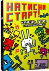 Натисни СТАРТ Кінець гри Суперзайчику Ціна (цена) 158.40грн. | придбати  купити (купить) Натисни СТАРТ Кінець гри Суперзайчику доставка по Украине, купить книгу, детские игрушки, компакт диски 0