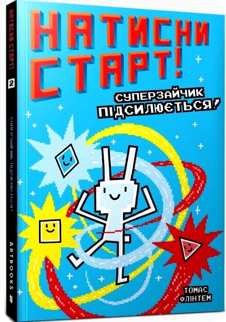 Натисни СТАРТ Суперзайчик підсилюється Ціна (цена) 158.40грн. | придбати  купити (купить) Натисни СТАРТ Суперзайчик підсилюється доставка по Украине, купить книгу, детские игрушки, компакт диски 0